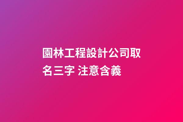 園林工程設計公司取名三字 注意含義-第1張-公司起名-玄機派